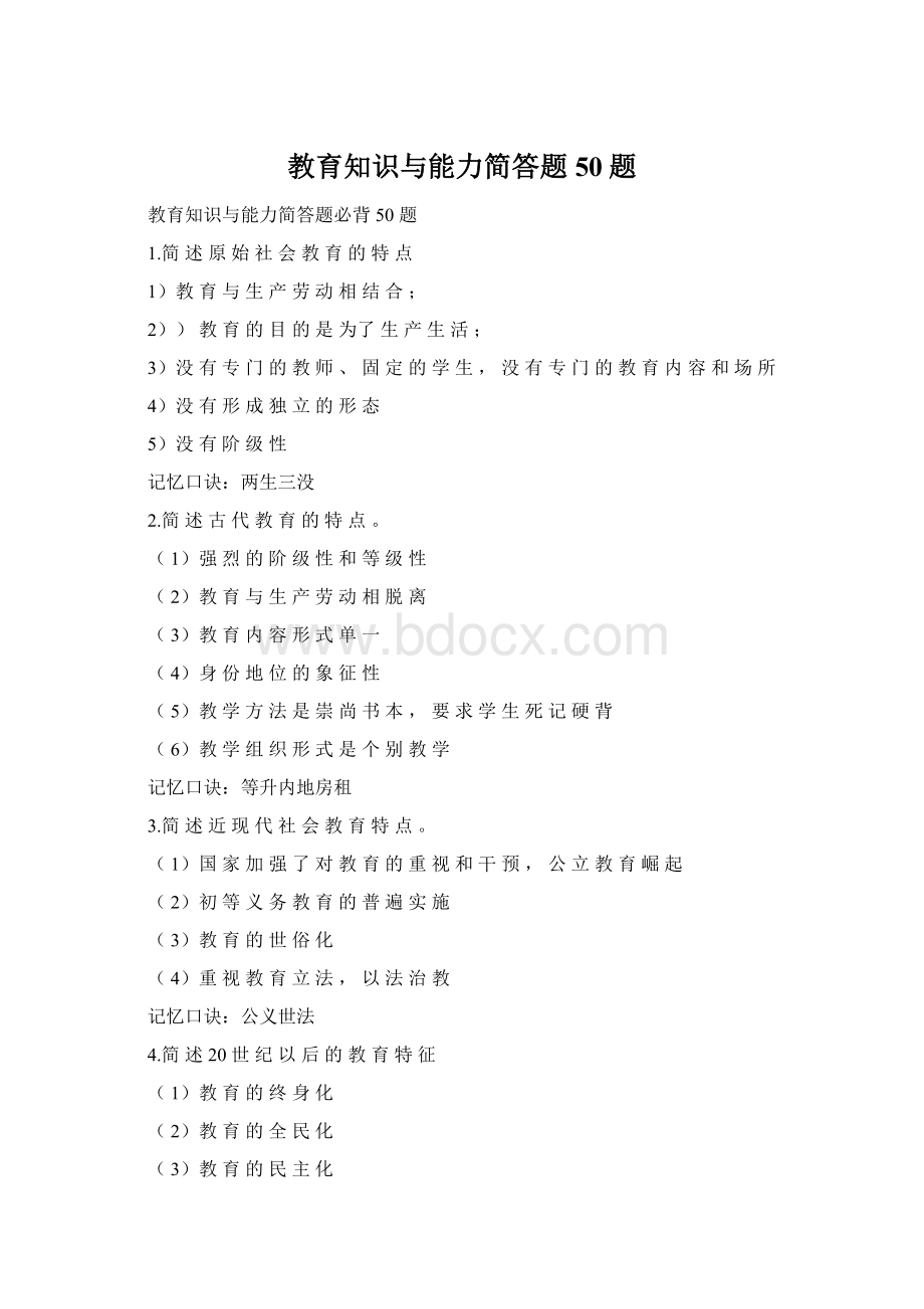 教育知识与能力简答题50题Word格式.docx