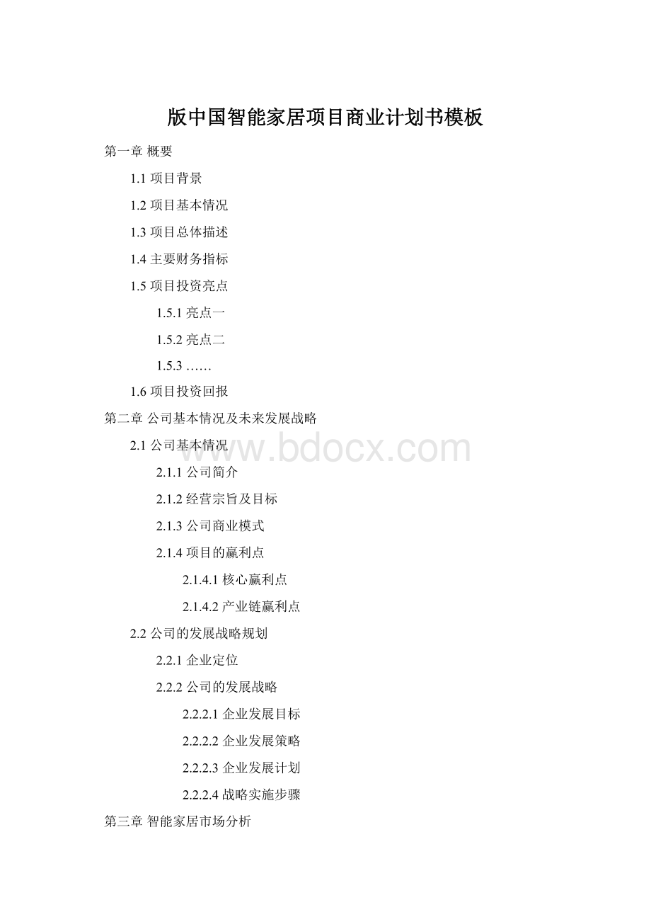 版中国智能家居项目商业计划书模板Word文档格式.docx_第1页