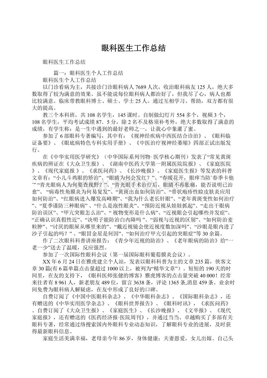 眼科医生工作总结文档格式.docx