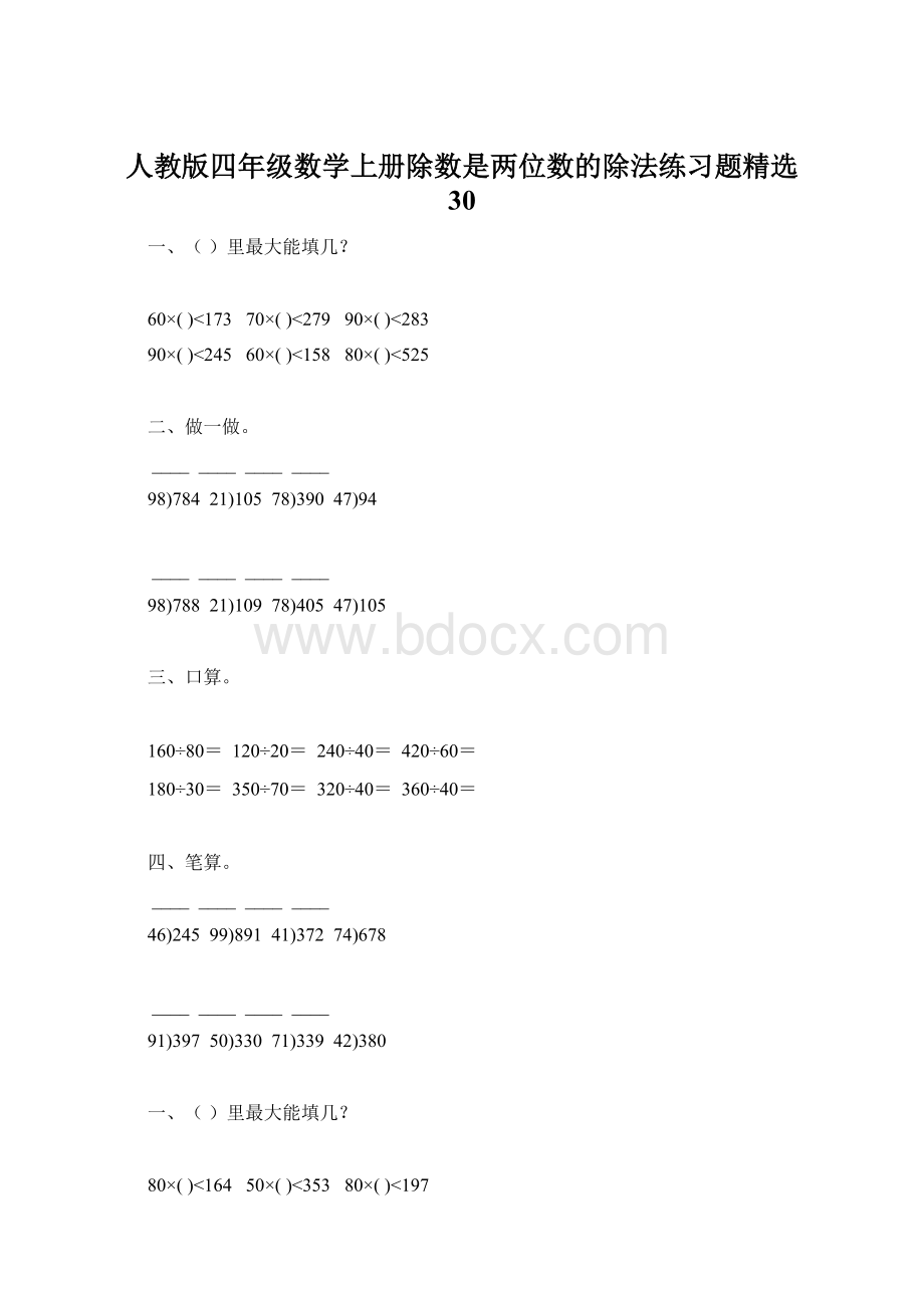 人教版四年级数学上册除数是两位数的除法练习题精选 30.docx_第1页