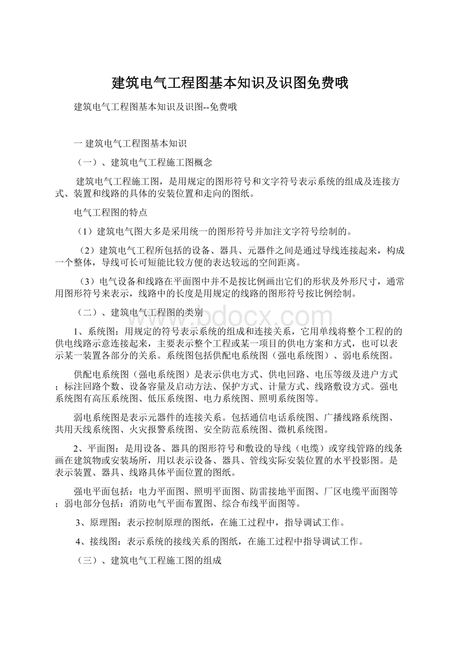 建筑电气工程图基本知识及识图免费哦.docx_第1页