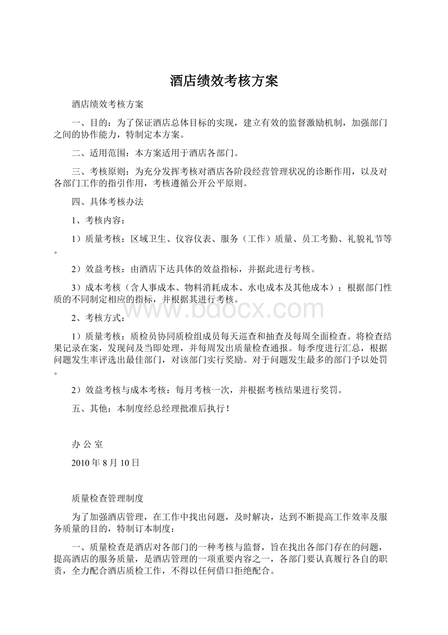 酒店绩效考核方案Word格式文档下载.docx