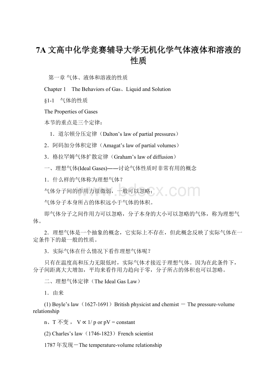 7A文高中化学竞赛辅导大学无机化学气体液体和溶液的性质Word下载.docx