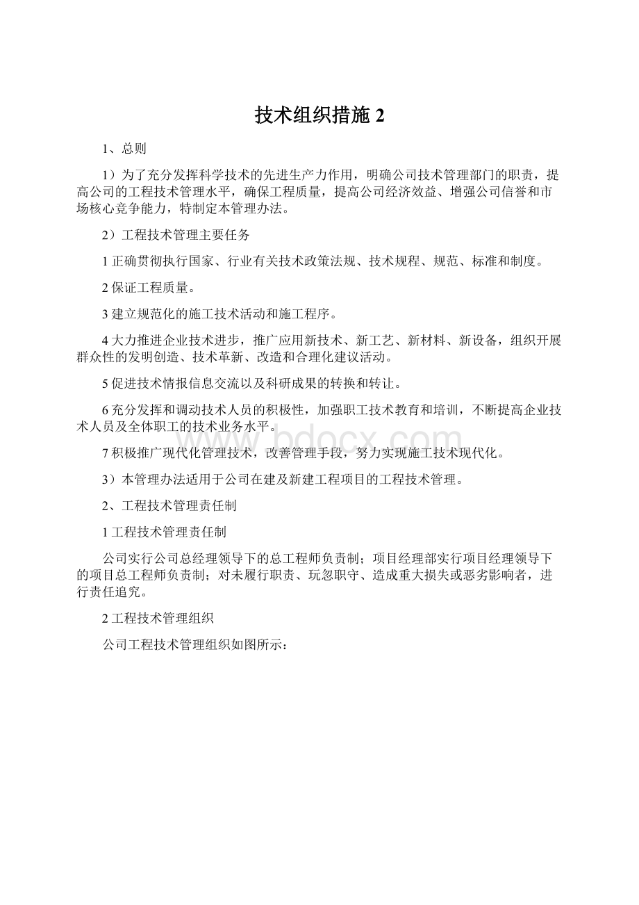 技术组织措施 2.docx