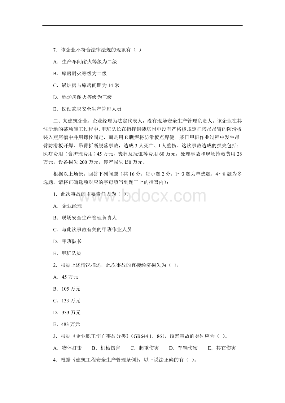 度全国注册安全工程师执业资格考试试卷《安全生产事故案例分析》_精品文档Word文档下载推荐.doc_第2页