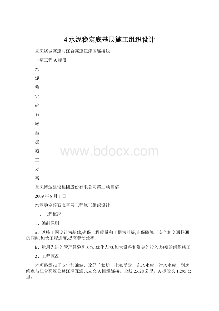 4水泥稳定底基层施工组织设计文档格式.docx