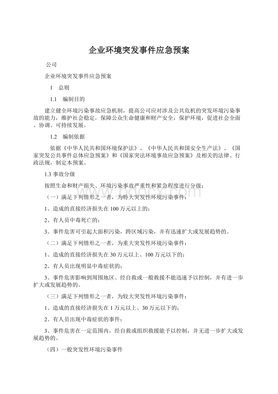 企业环境突发事件应急预案.docx