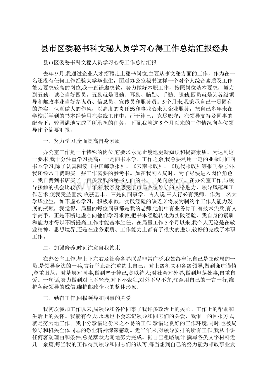 县市区委秘书科文秘人员学习心得工作总结汇报经典.docx_第1页