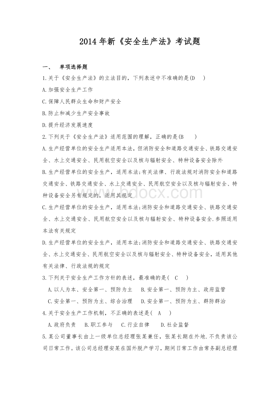 二新安全生产法考试题答案_精品文档Word文件下载.doc_第1页