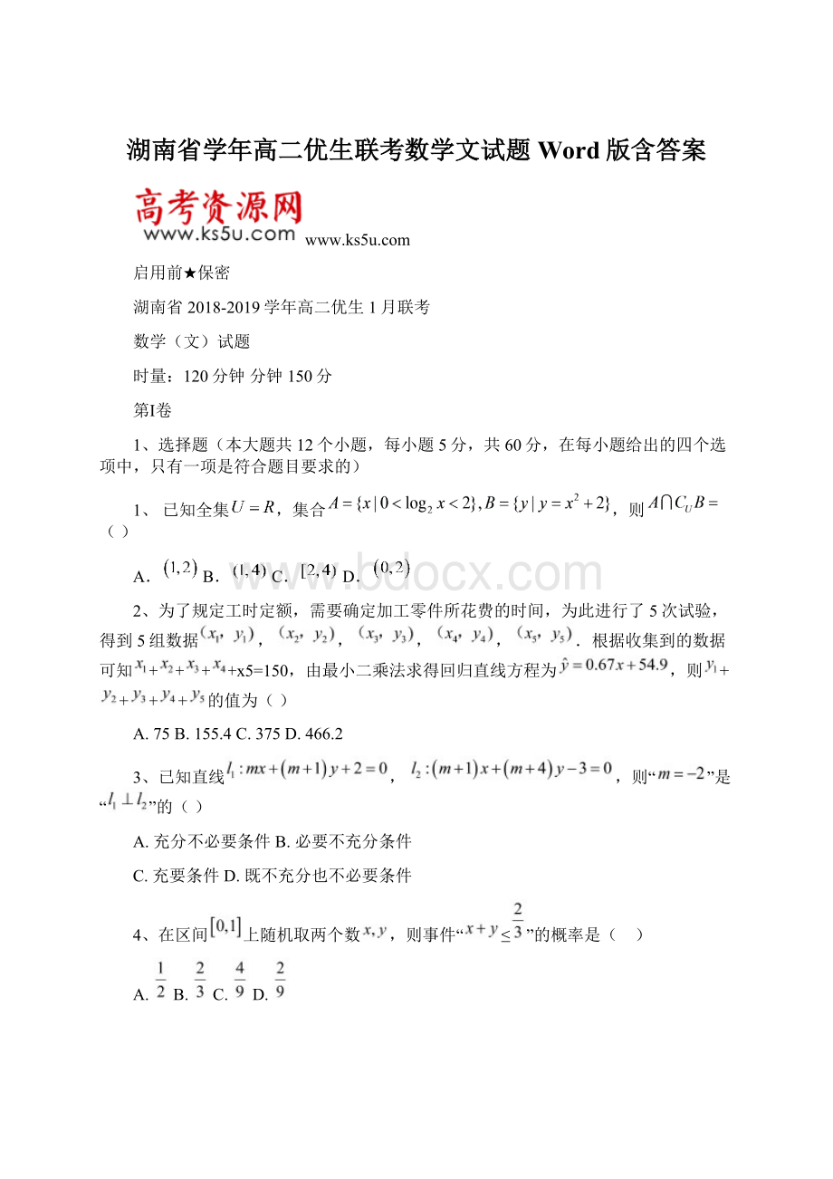 湖南省学年高二优生联考数学文试题Word版含答案Word文档格式.docx_第1页