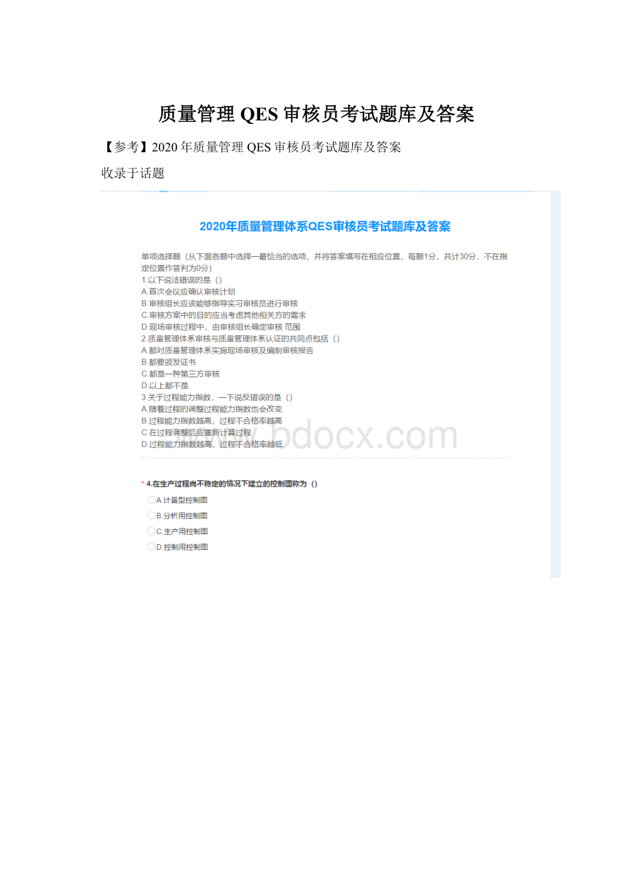 质量管理QES审核员考试题库及答案文档格式.docx