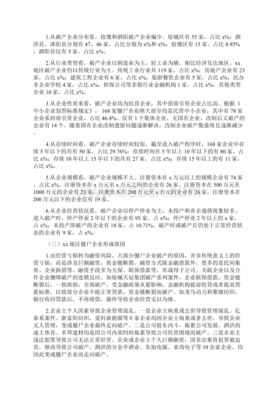 僵尸企业处置调研报告Word下载.docx_第2页