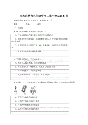 呼和浩特市九年级中考二模生物试题C卷.docx