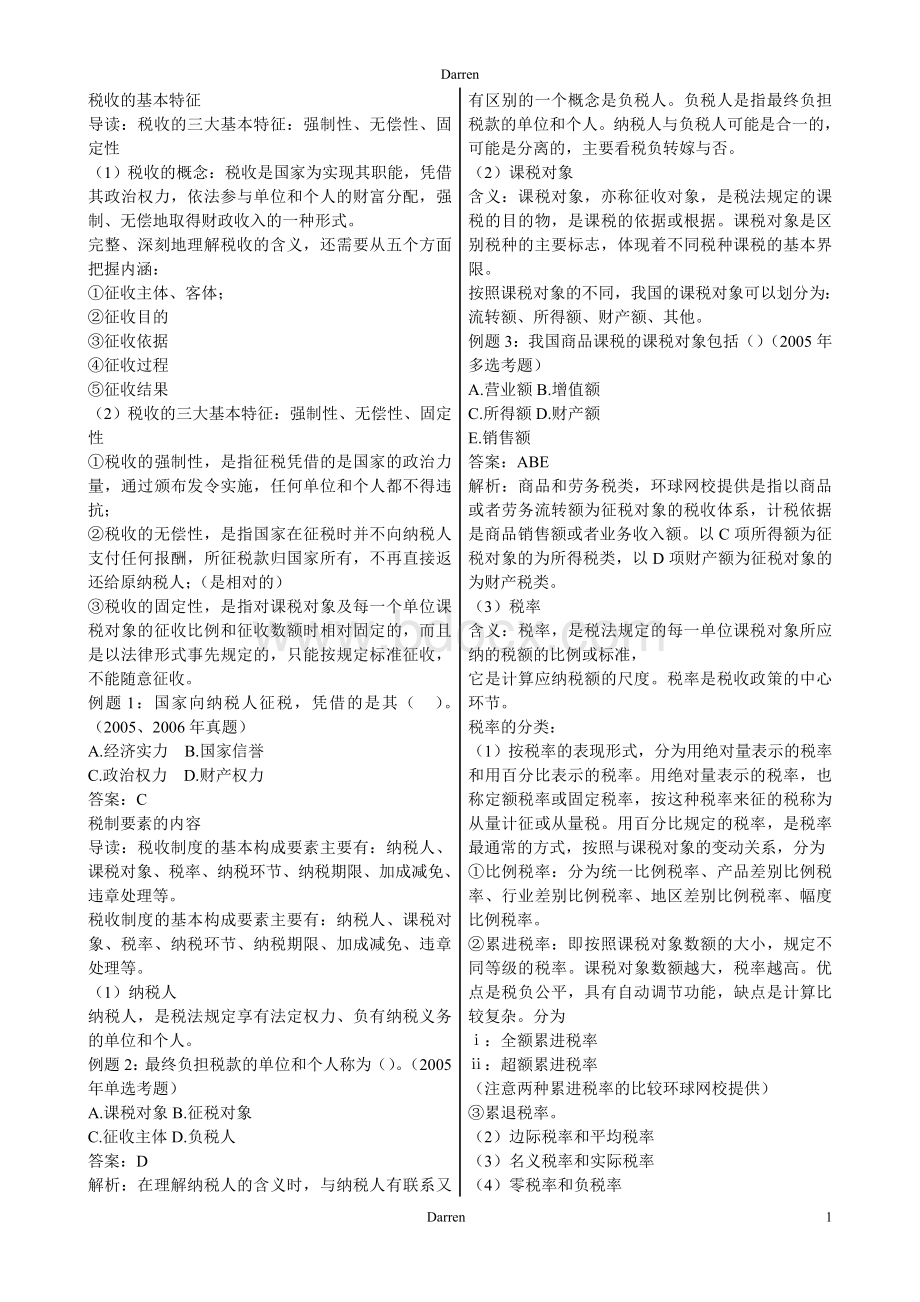 初级经济师考试经济基础_精品文档文档格式.doc