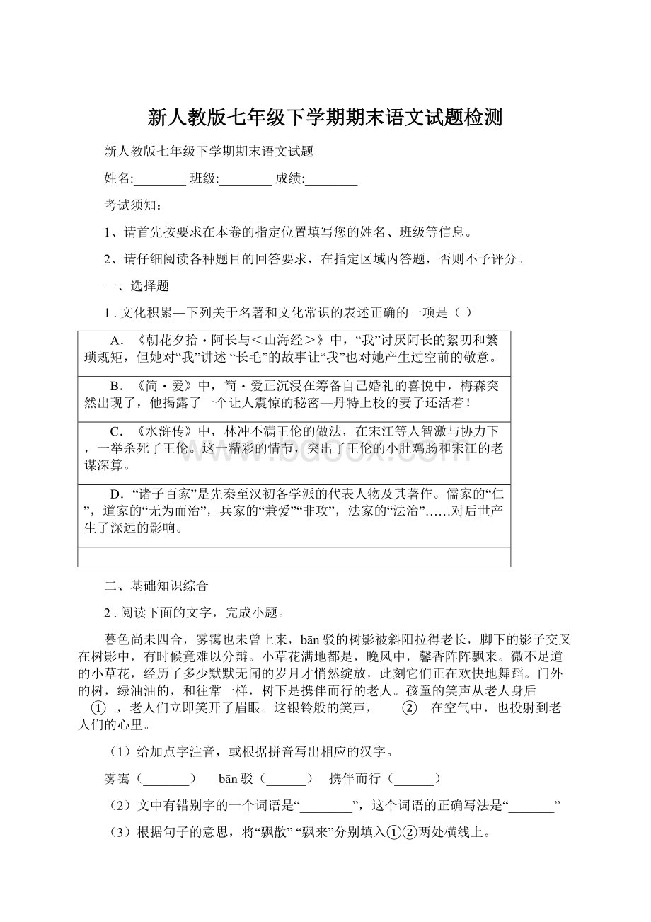 新人教版七年级下学期期末语文试题检测.docx_第1页