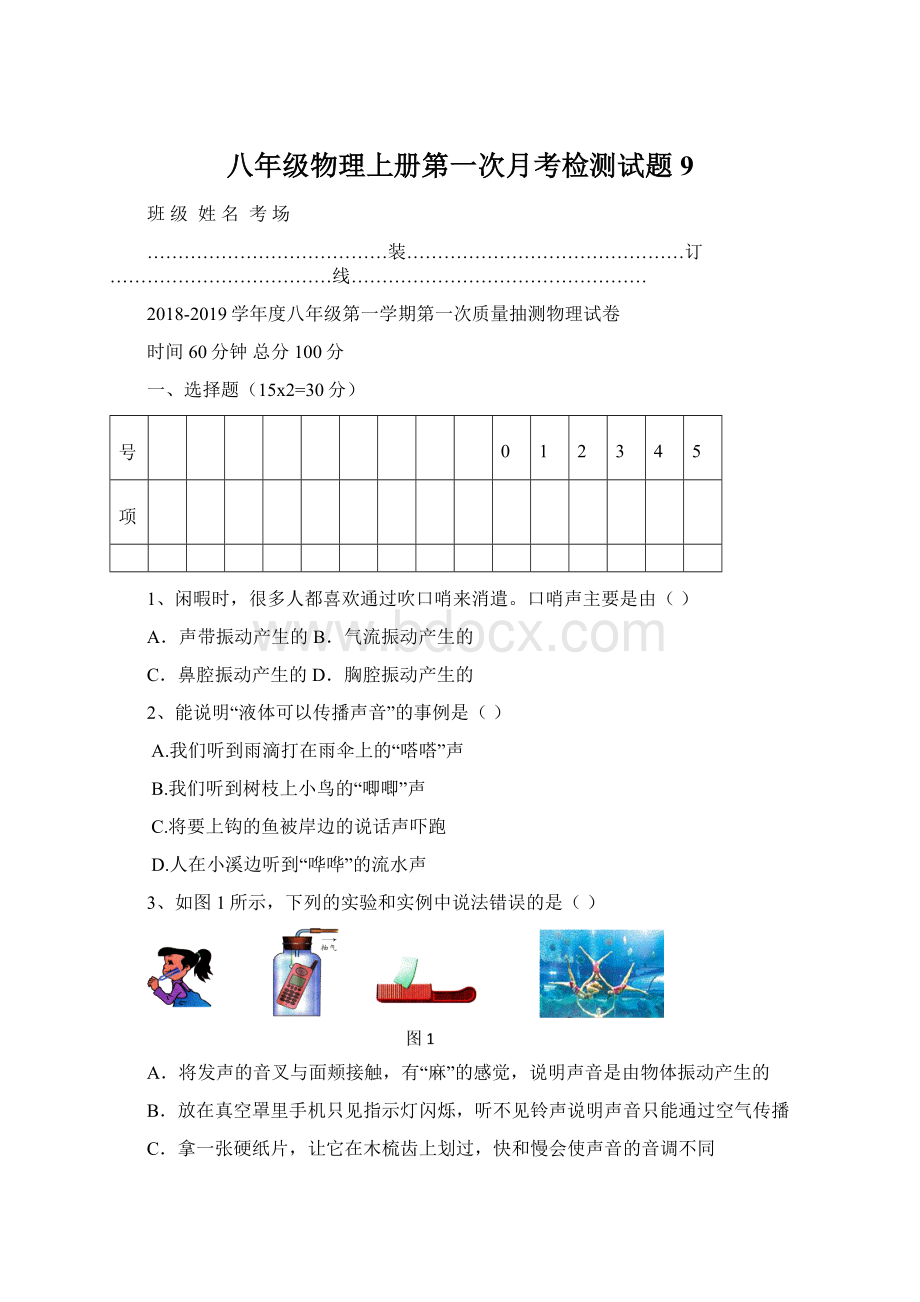 八年级物理上册第一次月考检测试题9Word文件下载.docx