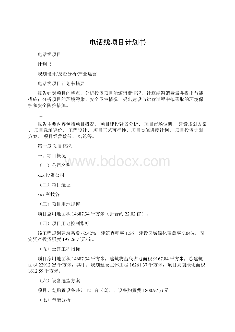 电话线项目计划书Word文档格式.docx_第1页