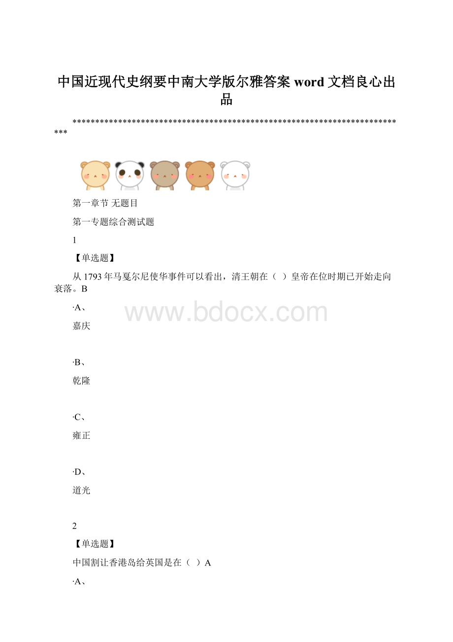 中国近现代史纲要中南大学版尔雅答案word文档良心出品.docx_第1页