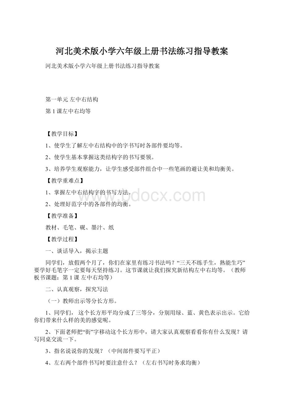 河北美术版小学六年级上册书法练习指导教案Word文档下载推荐.docx_第1页