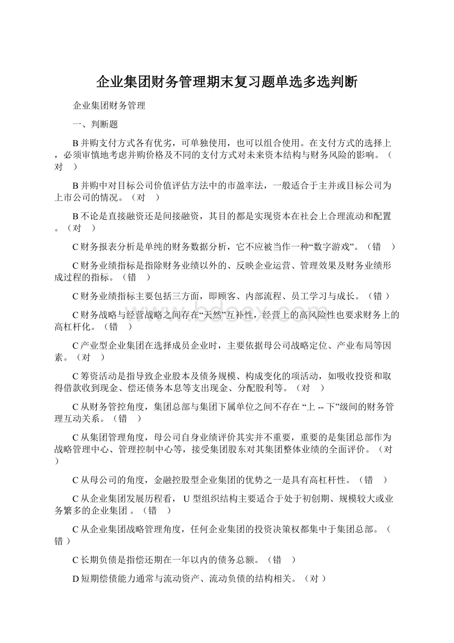 企业集团财务管理期末复习题单选多选判断Word格式.docx_第1页