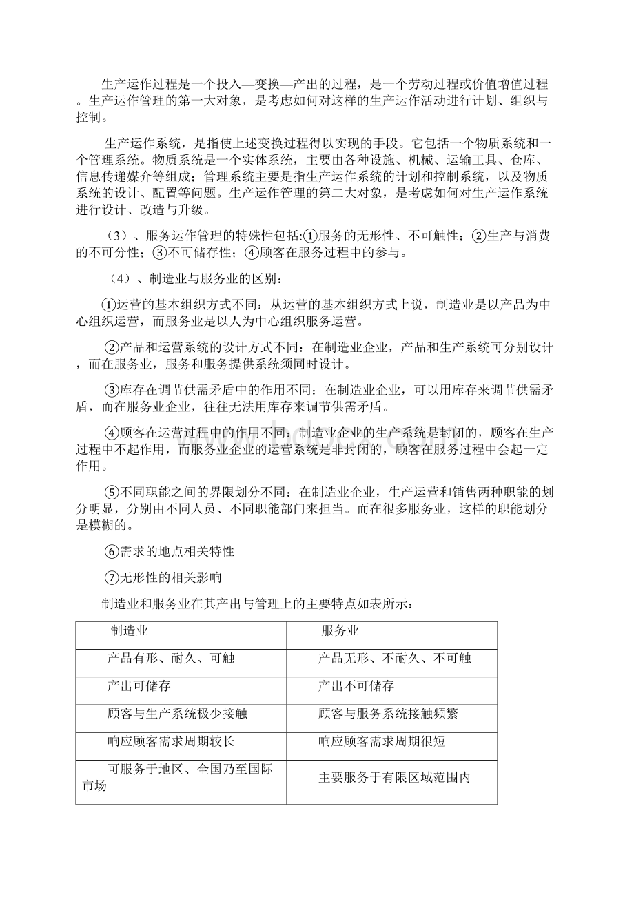 江苏自考生产与运作管理复习笔记Word下载.docx_第2页