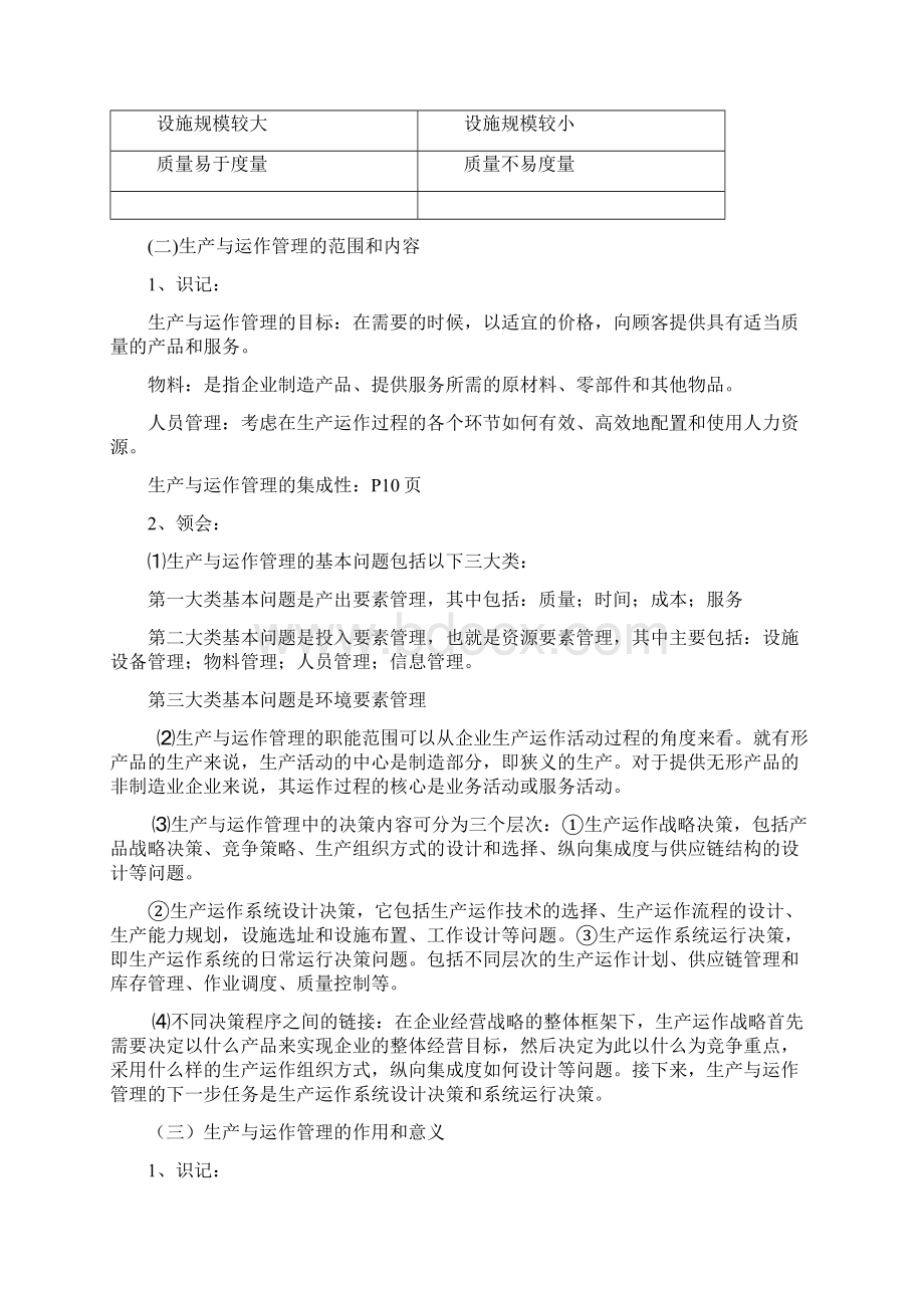 江苏自考生产与运作管理复习笔记Word下载.docx_第3页