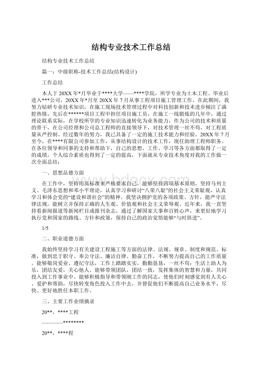 结构专业技术工作总结Word文档格式.docx