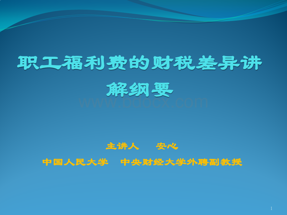 职工福利费的财税差异讲解纲要-YY武大安心优质PPT.pptx