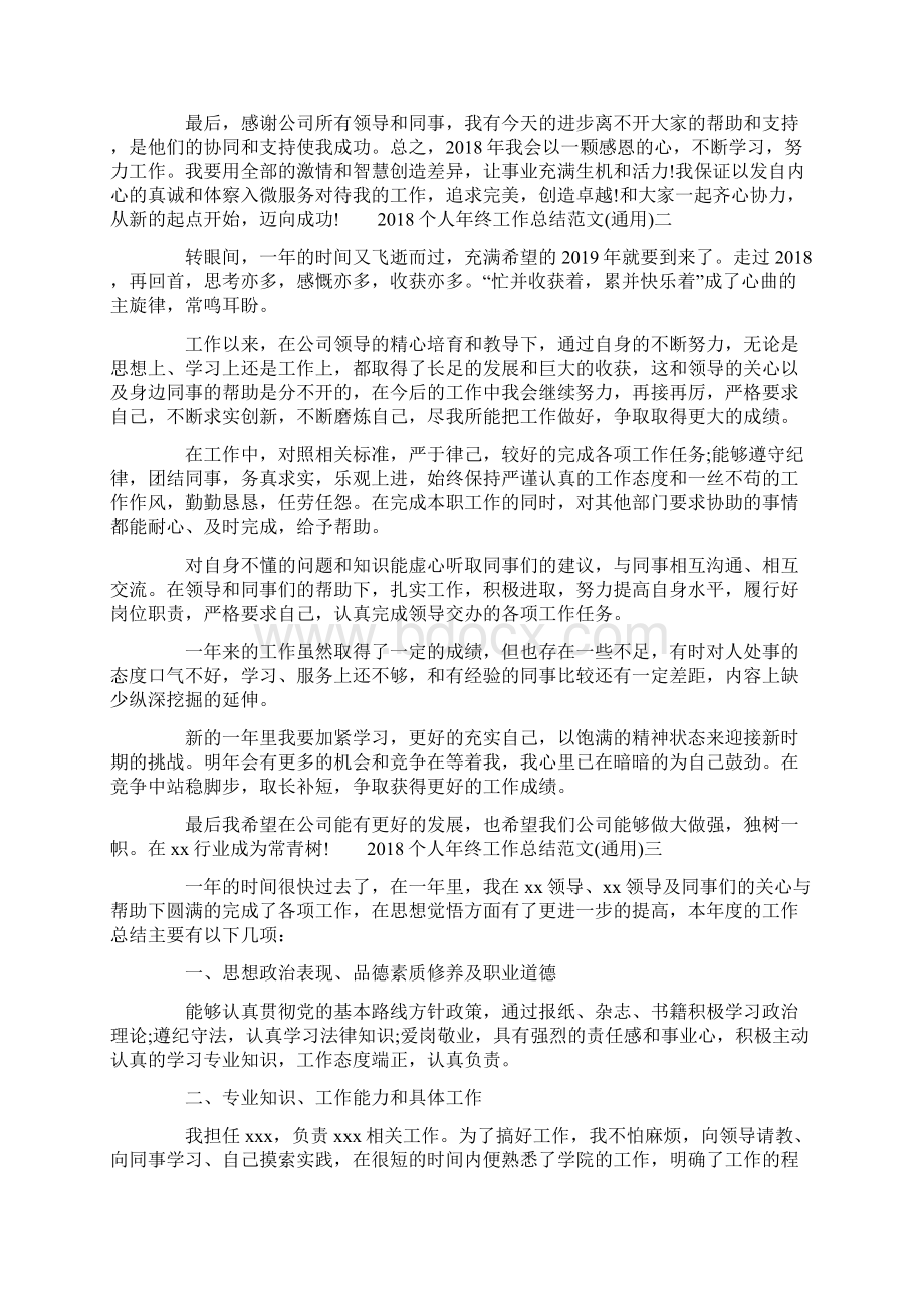 个人年终工作总结范文通用Word格式文档下载.docx_第3页