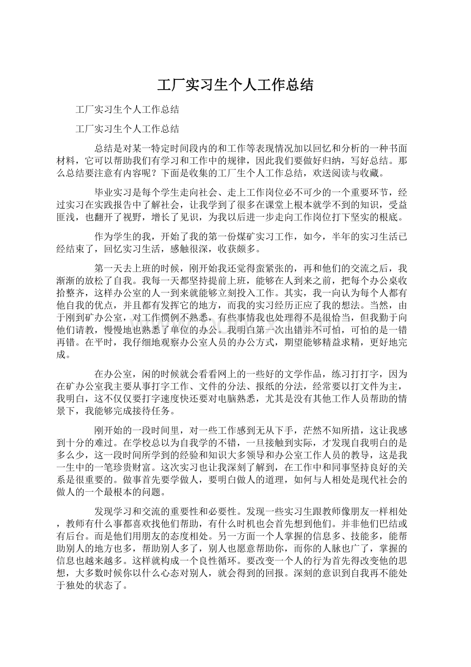 工厂实习生个人工作总结Word文档下载推荐.docx