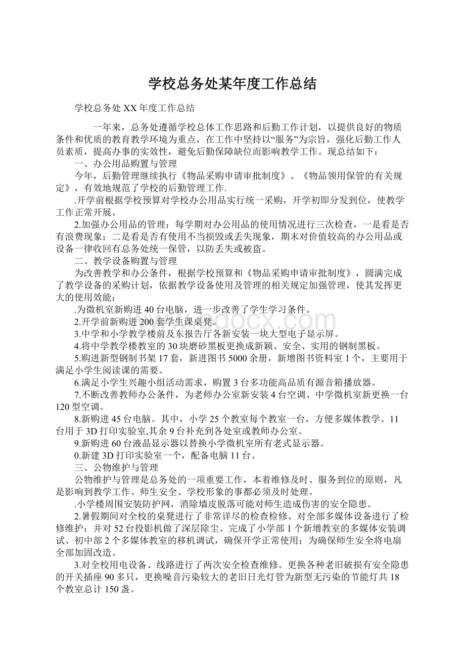 学校总务处某年度工作总结Word文件下载.docx_第1页