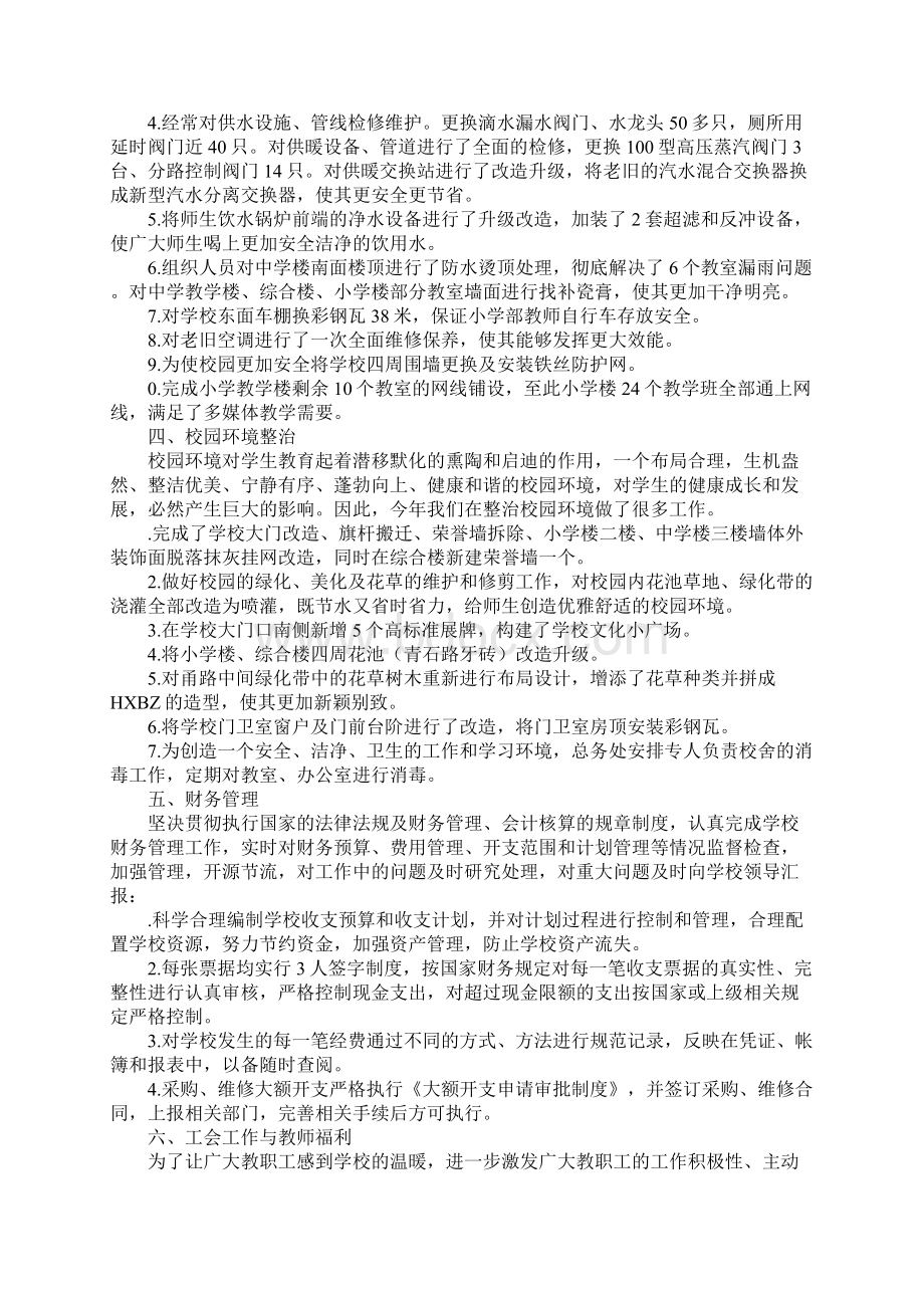 学校总务处某年度工作总结Word文件下载.docx_第2页