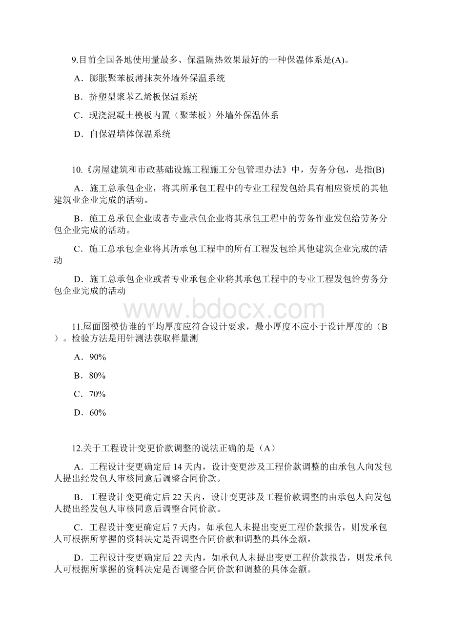 监理工程师房屋建筑工程延续注册考试试题81分有答案资料.docx_第3页