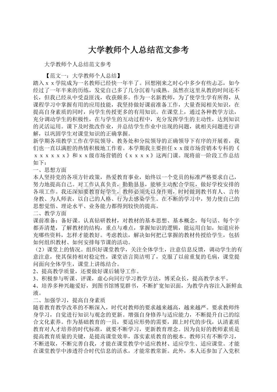 大学教师个人总结范文参考.docx_第1页