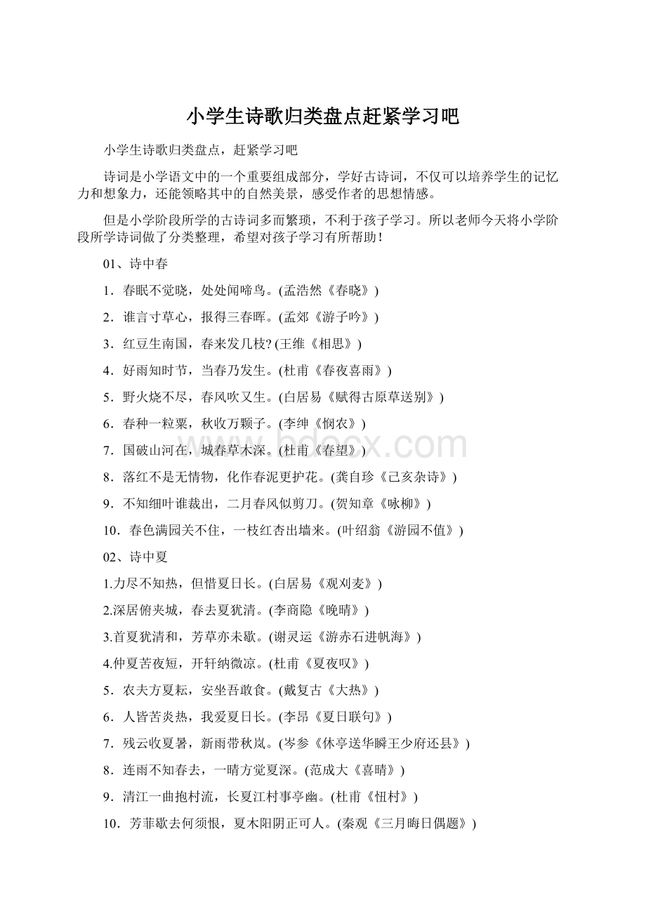 小学生诗歌归类盘点赶紧学习吧Word文档格式.docx