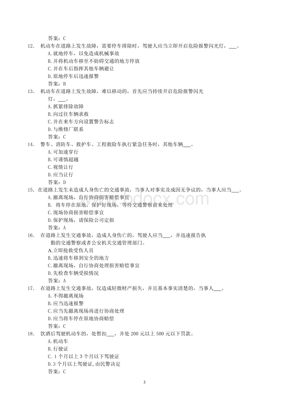 驾驶员考试题库_精品文档.doc_第3页