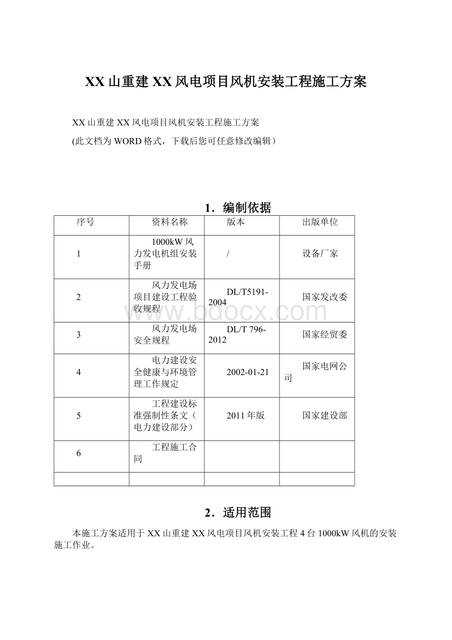 XX山重建XX风电项目风机安装工程施工方案.docx_第1页