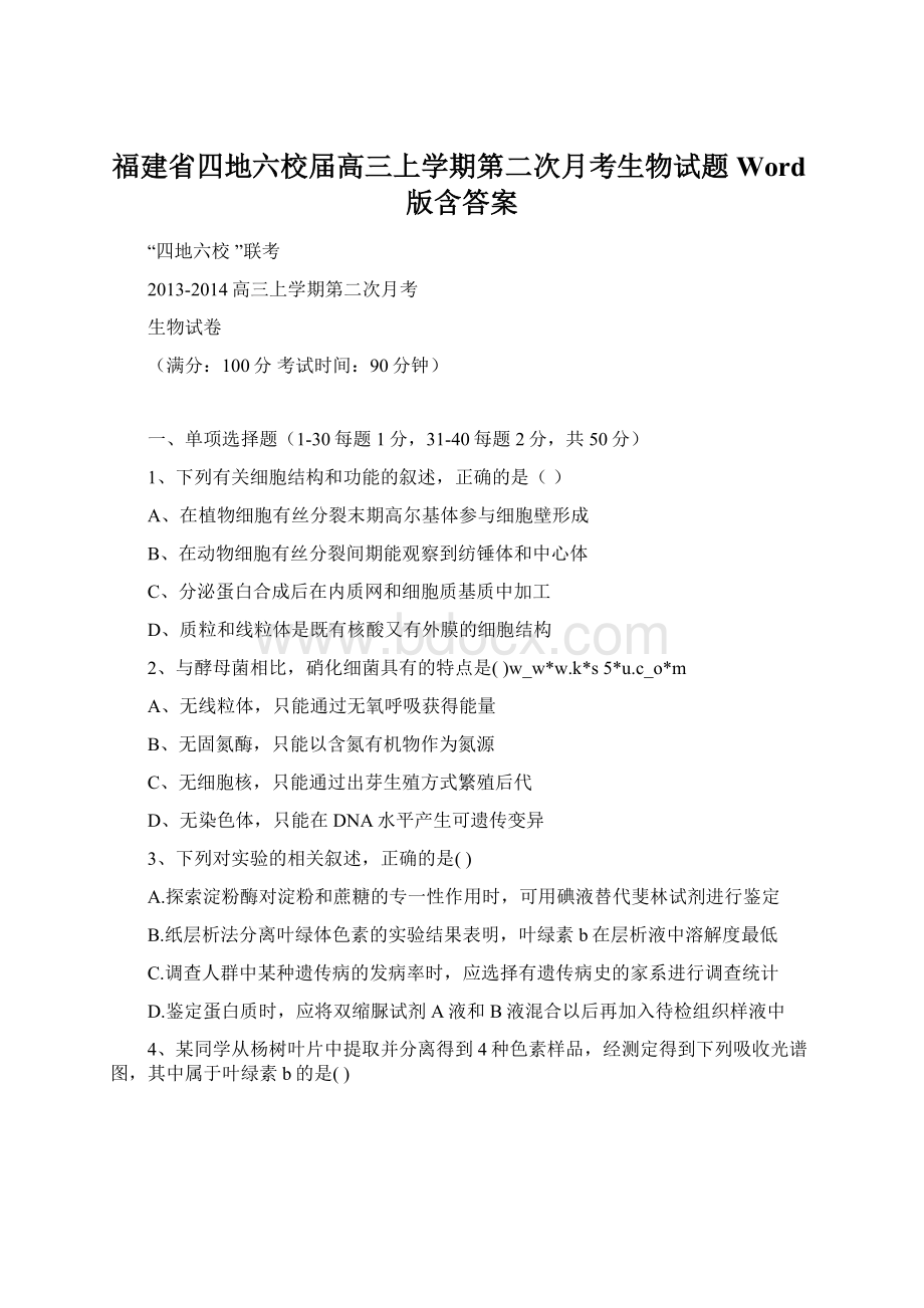 福建省四地六校届高三上学期第二次月考生物试题 Word版含答案.docx