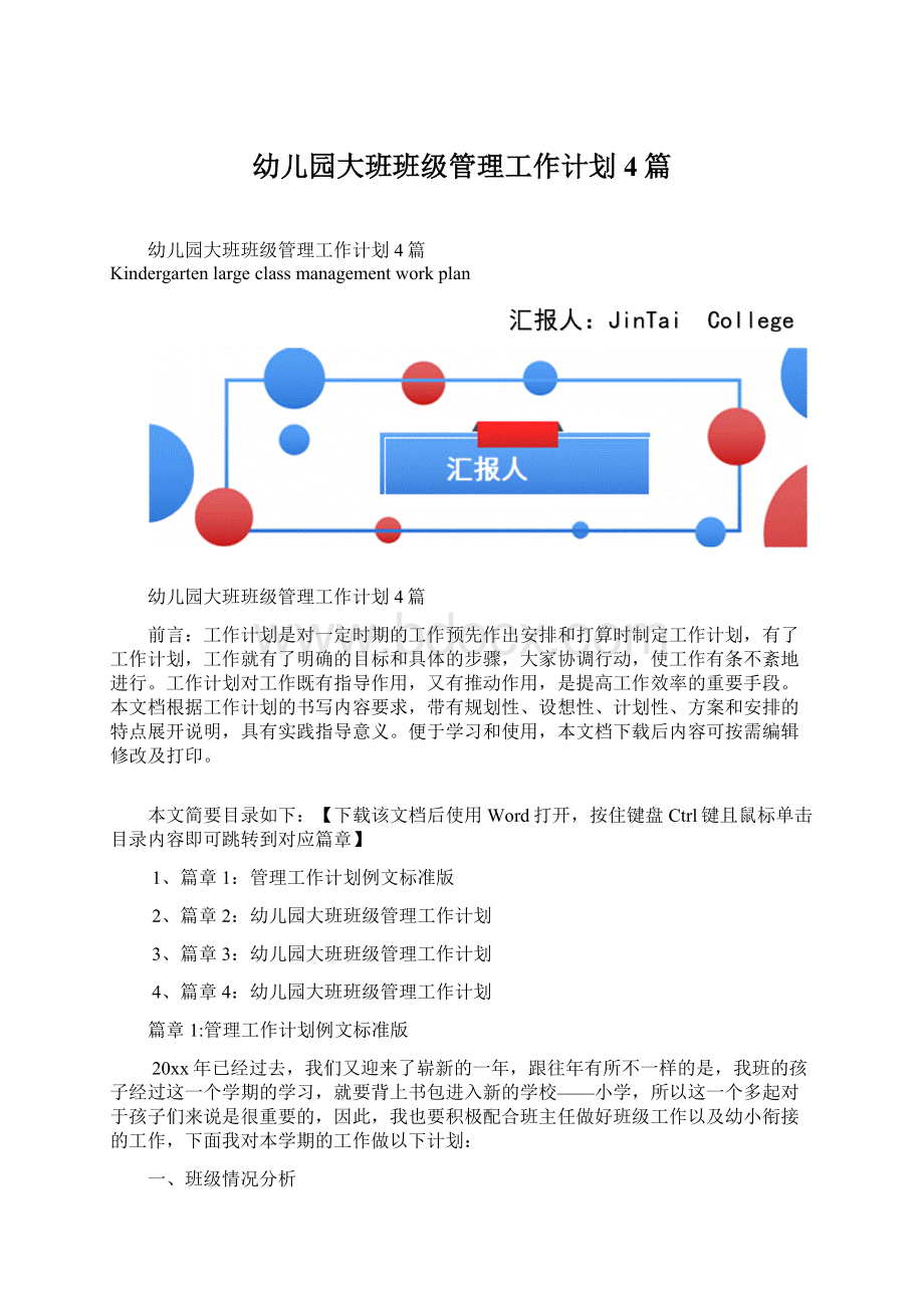 幼儿园大班班级管理工作计划4篇Word文档下载推荐.docx_第1页