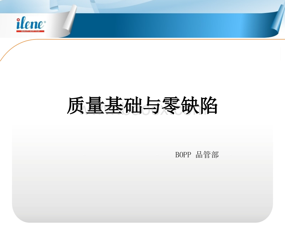 质量基础与零缺陷.ppt_第1页