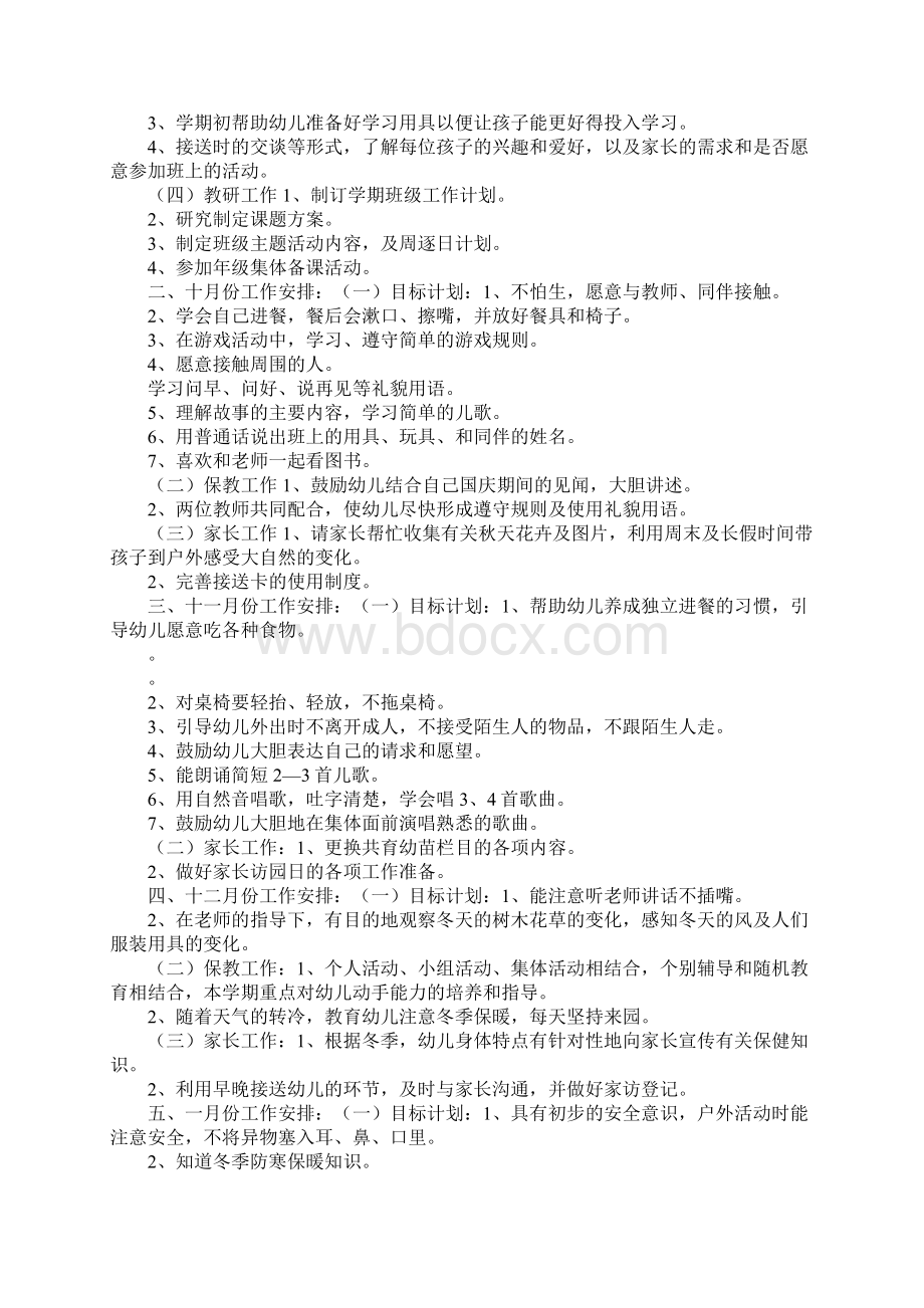 幼儿园学前班月计划Word文档下载推荐.docx_第2页