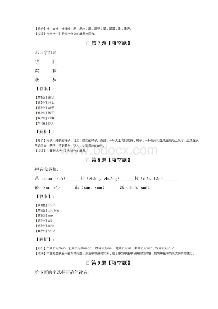 精选语文二年级上册15 岁月北师大版复习特训六十七.docx_第3页