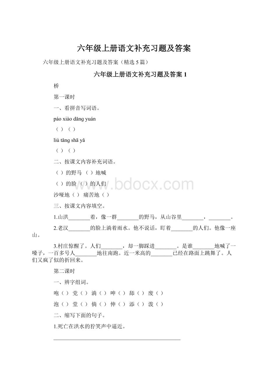 六年级上册语文补充习题及答案Word格式文档下载.docx_第1页