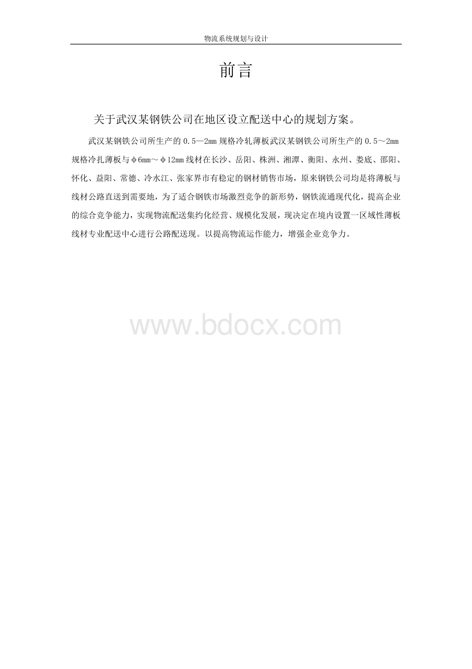 配送中心规划与设计.doc_第2页