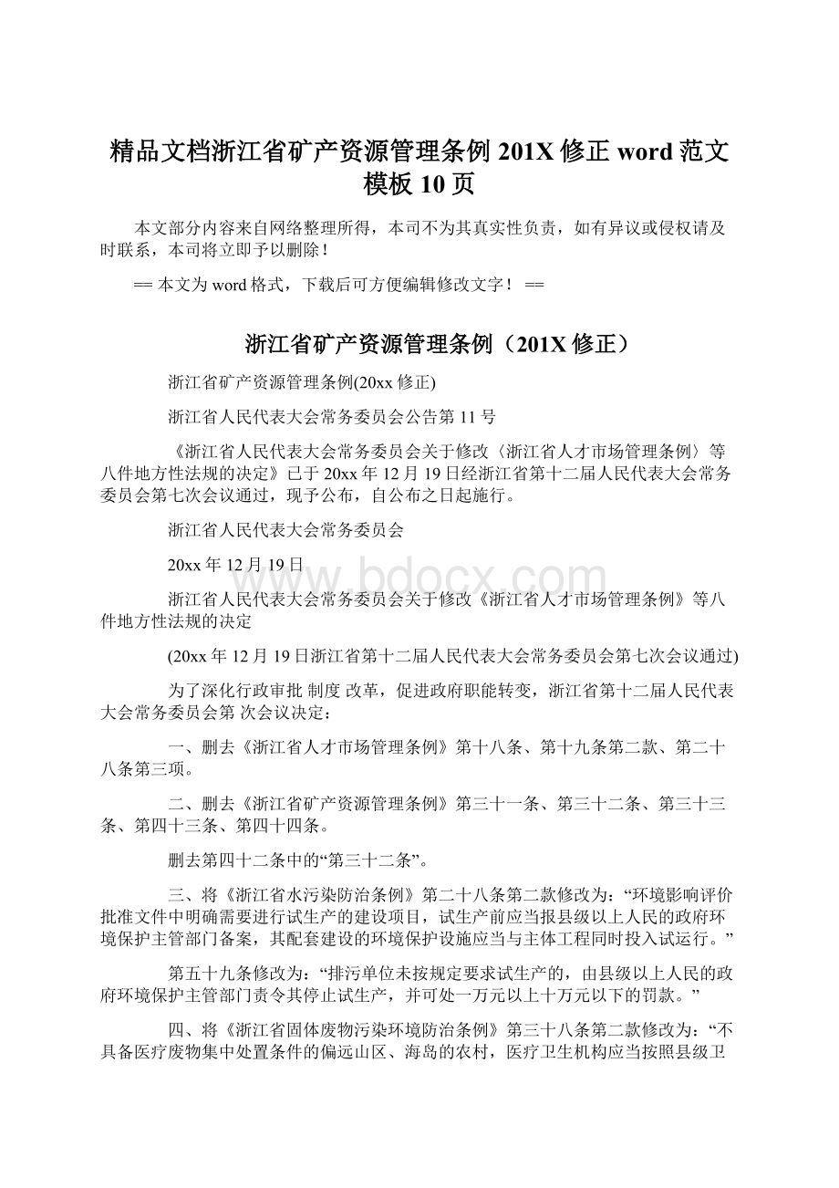 精品文档浙江省矿产资源管理条例201X修正word范文模板 10页.docx_第1页