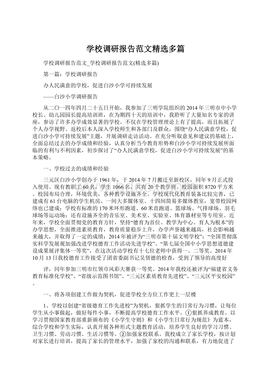 学校调研报告范文精选多篇文档格式.docx