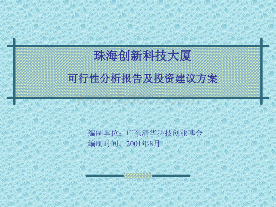 珠海创新科技大厦可行性分析报告及投资建议方案.ppt