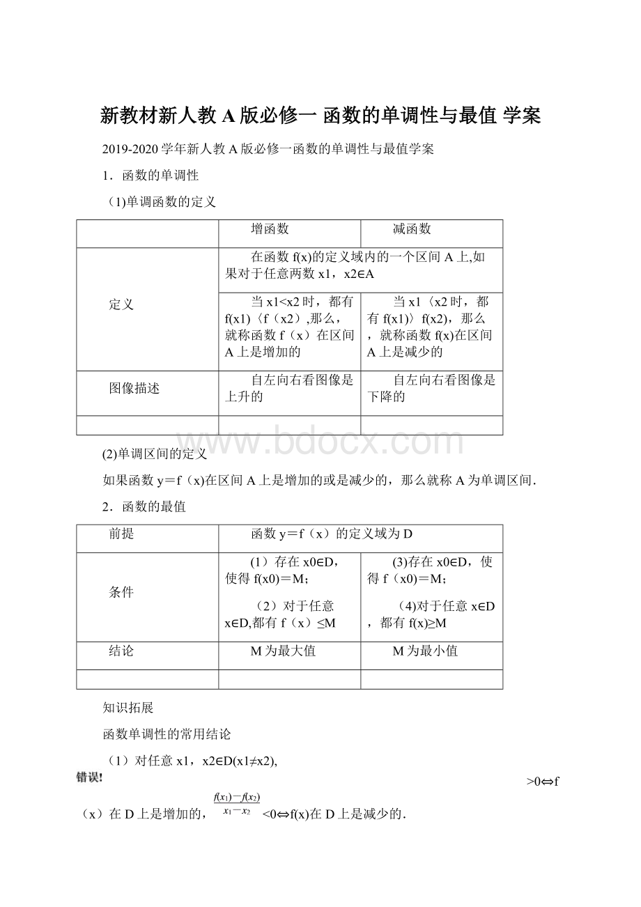 新教材新人教A版必修一 函数的单调性与最值 学案文档格式.docx