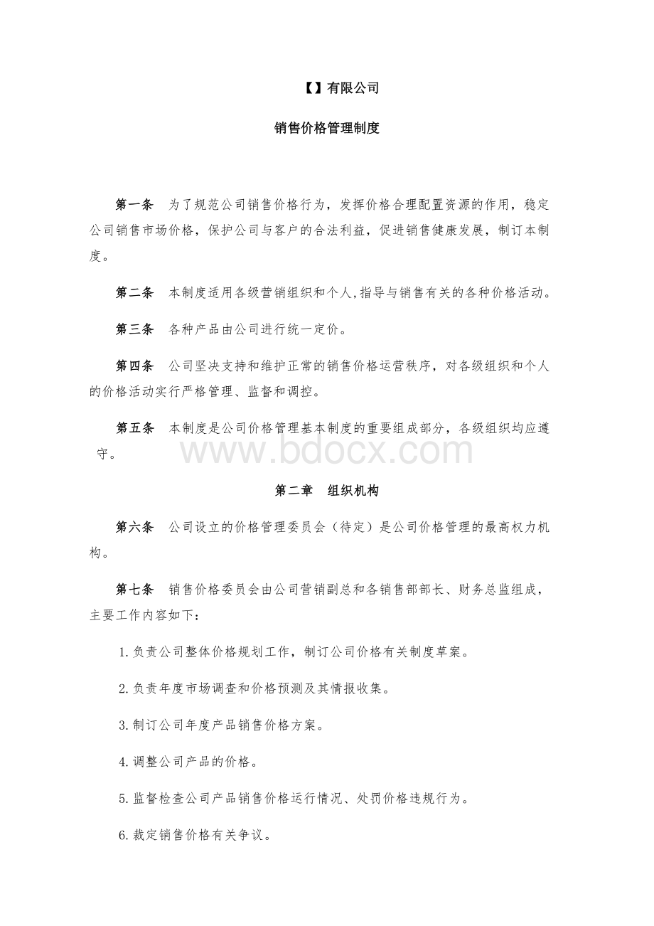 销售价格管理制度Word文档格式.docx