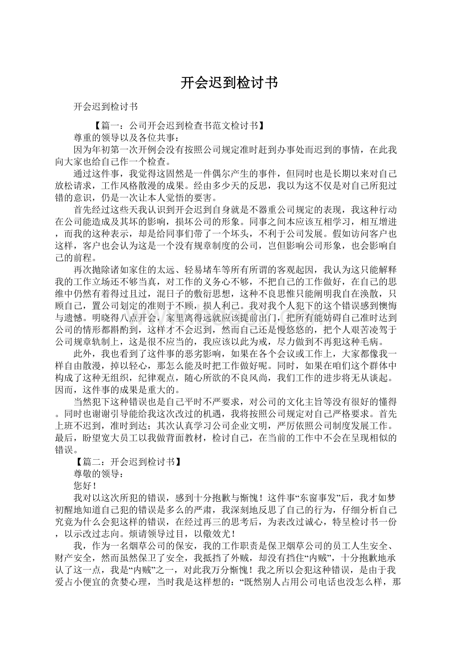 开会迟到检讨书.docx_第1页